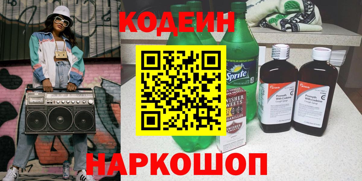 Кодеин Purple Drank  Кодеиновый сироп Lean Purple Drank  Комсомольск-на-Амуре  Вход с VPN 